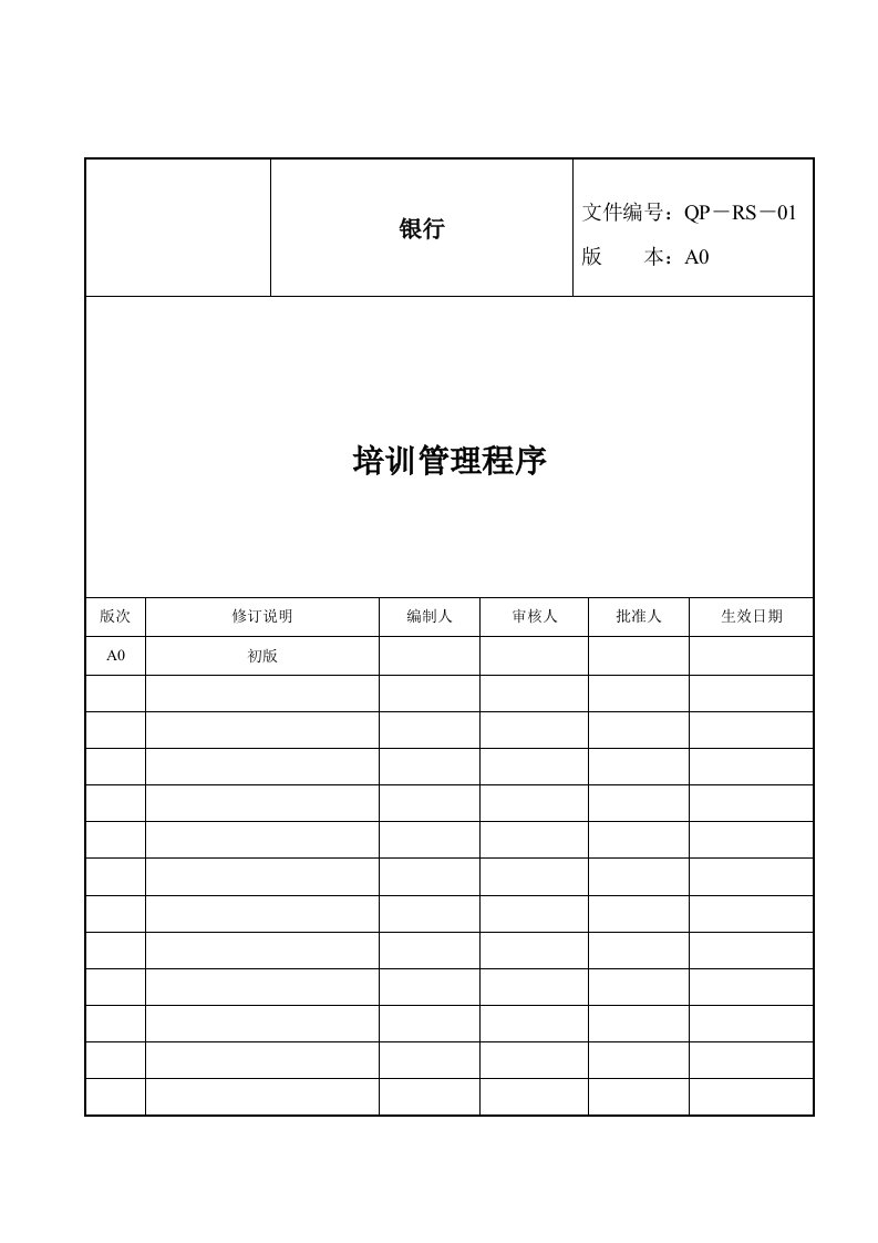 企业培训-05培训管理程序