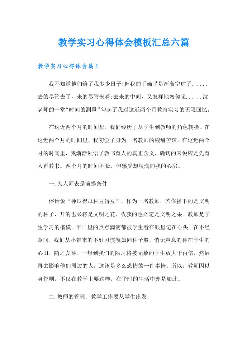 教学实习心得体会模板汇总六篇