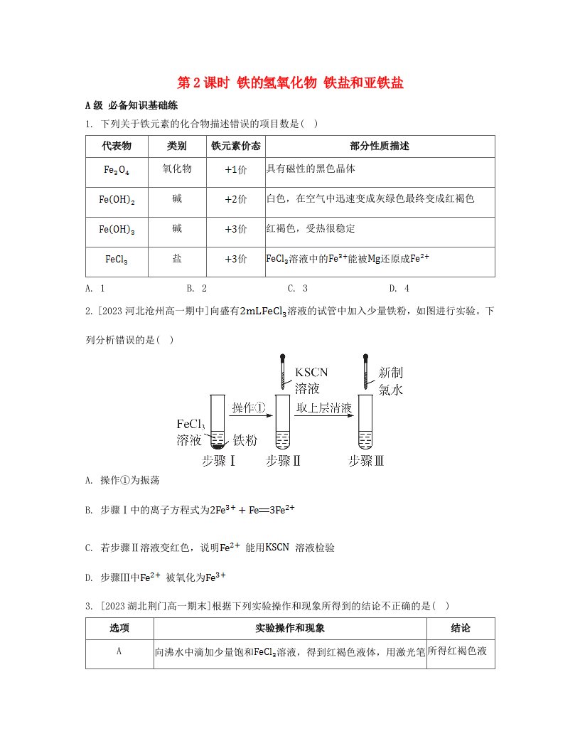 江苏专版2023_2024学年新教材高中化学第三章铁金属材料第一节铁及其化合物第2课时铁的氢氧化物铁盐和亚铁盐分层作业新人教版必修第一册