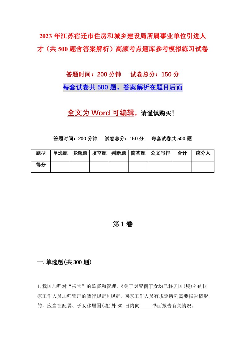 2023年江苏宿迁市住房和城乡建设局所属事业单位引进人才共500题含答案解析高频考点题库参考模拟练习试卷