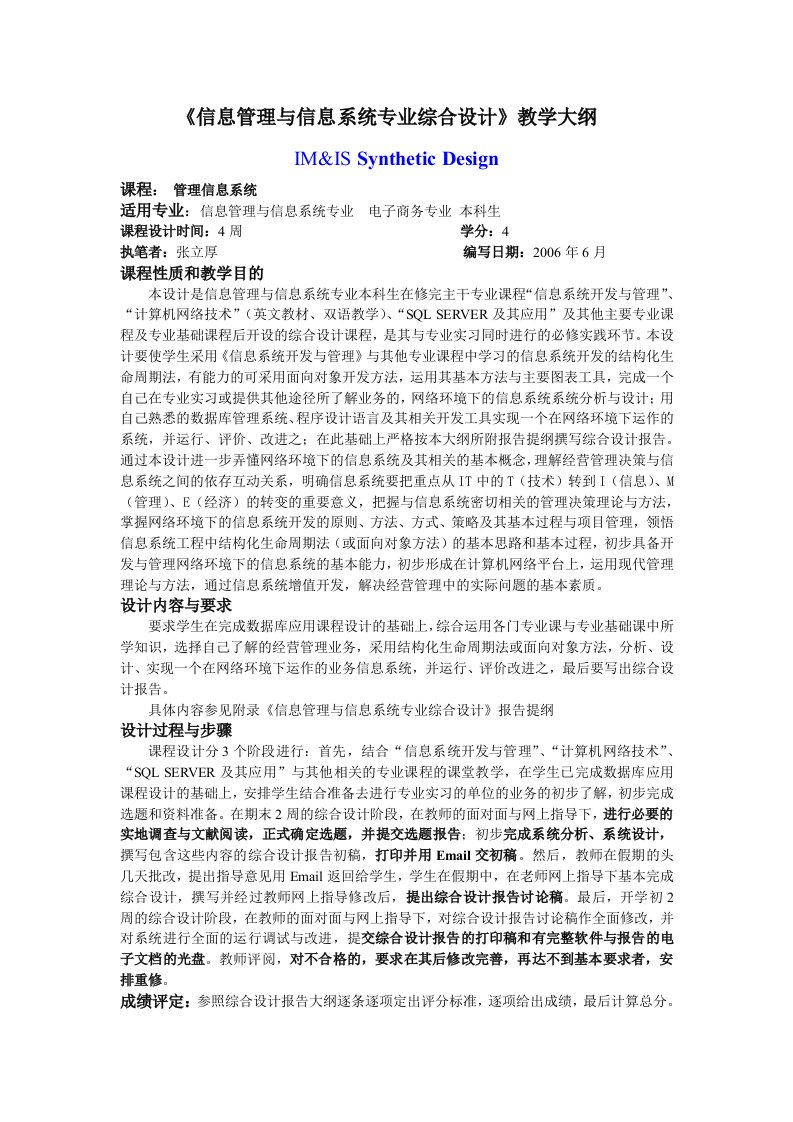 信息管理与信息系统专业综合设计教学大纲