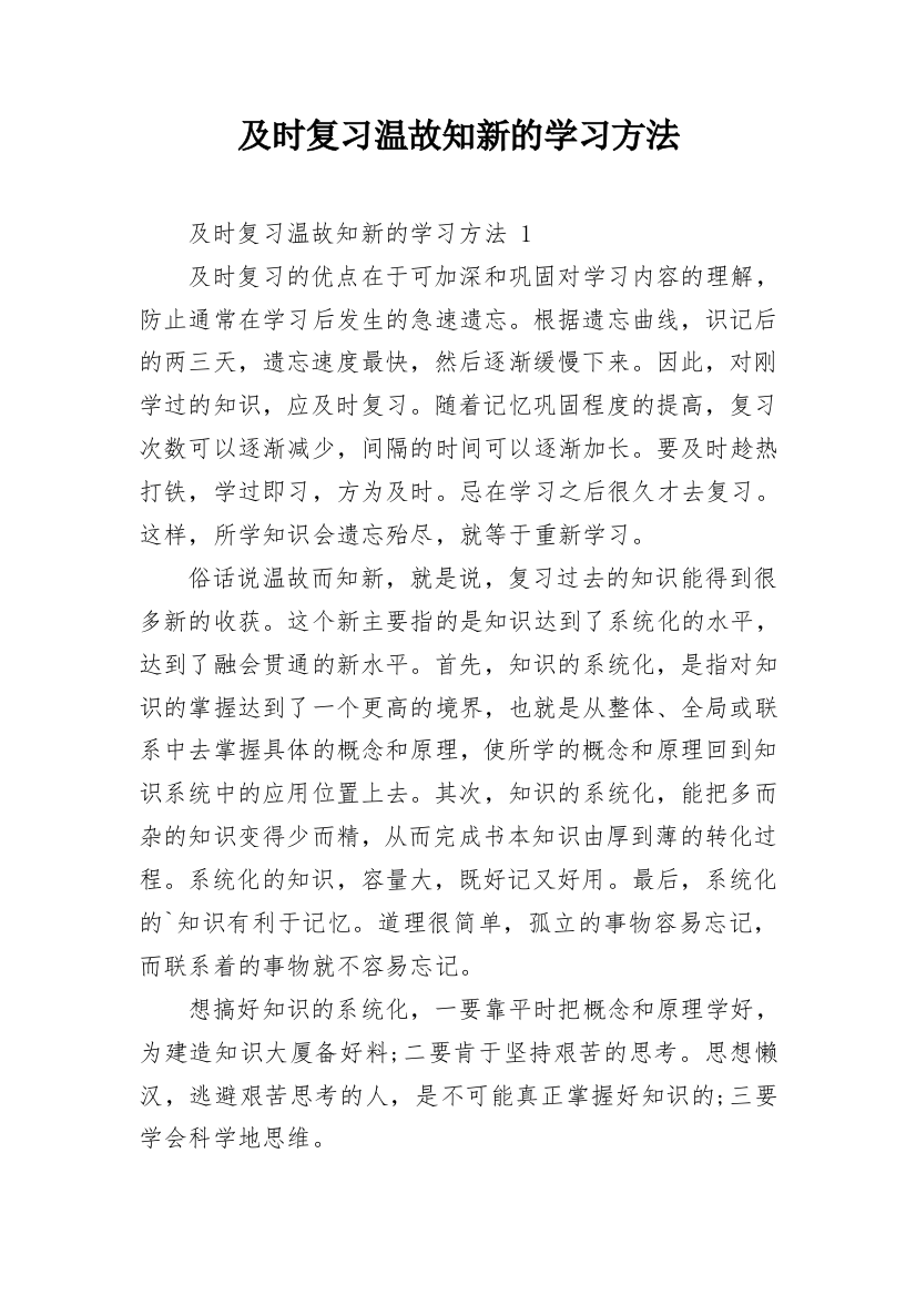 及时复习温故知新的学习方法