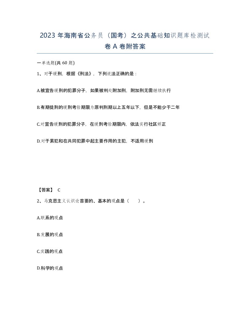 2023年海南省公务员国考之公共基础知识题库检测试卷A卷附答案