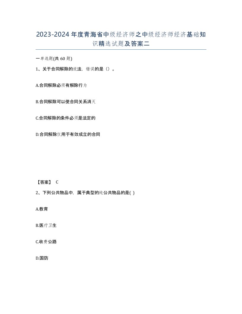 2023-2024年度青海省中级经济师之中级经济师经济基础知识试题及答案二