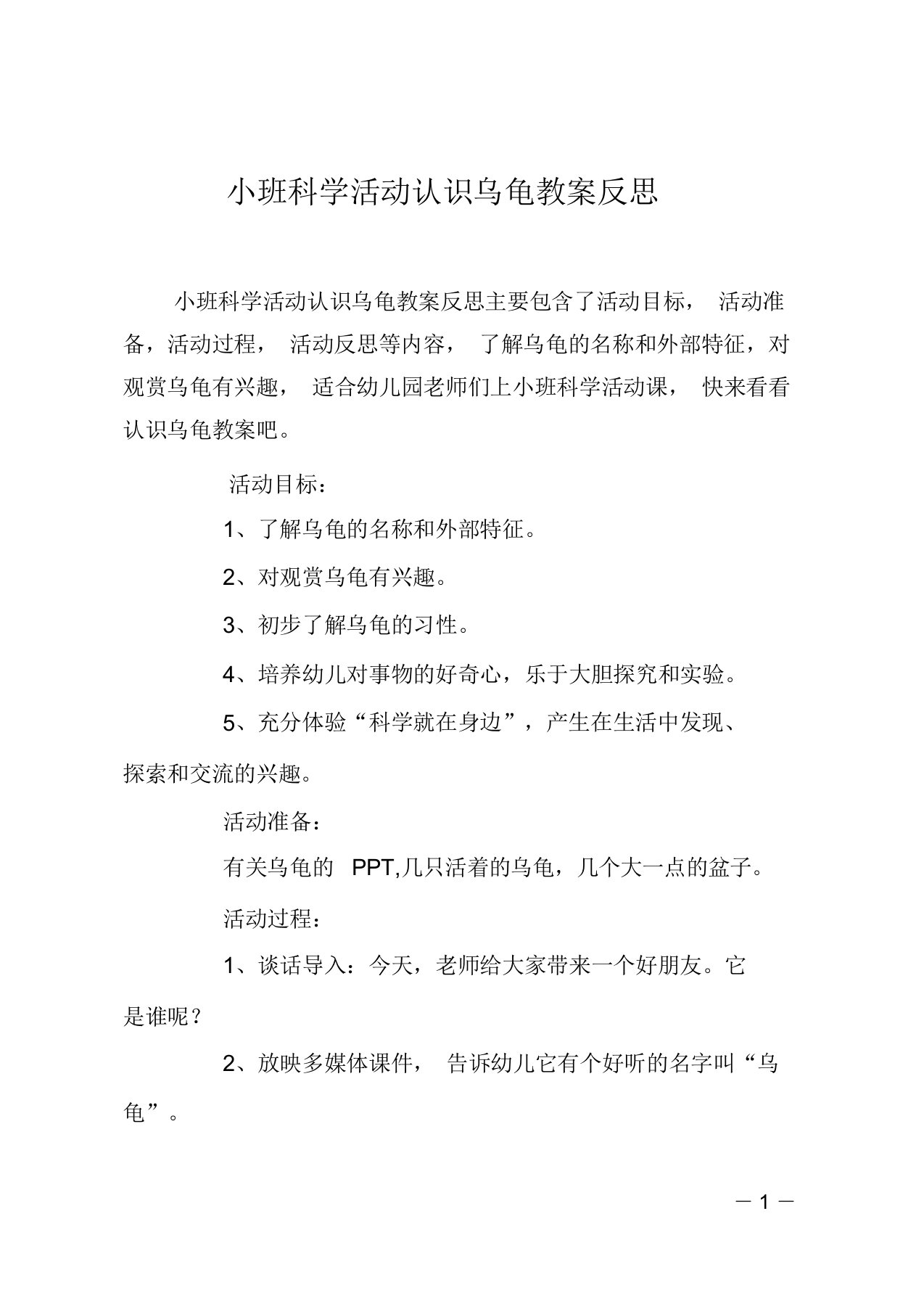 小班科学活动认识乌龟教案反思