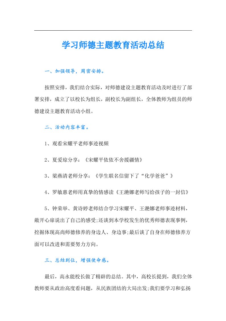 学习师德主题教育活动总结