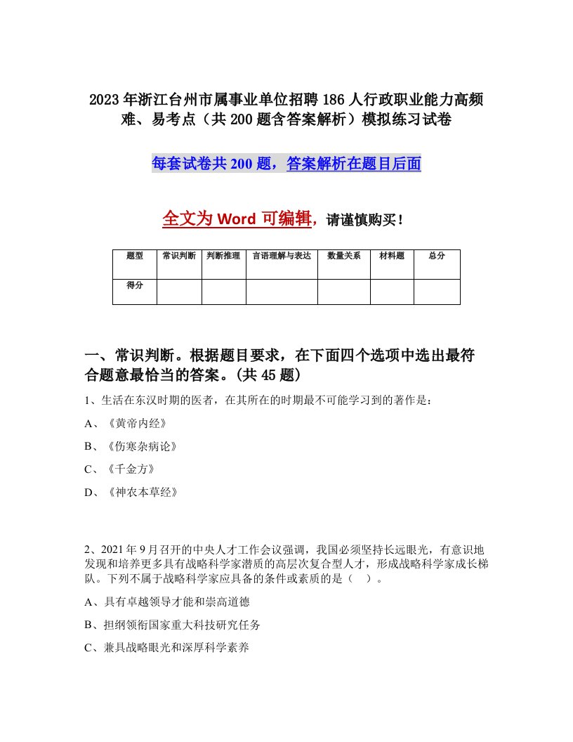 2023年浙江台州市属事业单位招聘186人行政职业能力高频难易考点共200题含答案解析模拟练习试卷