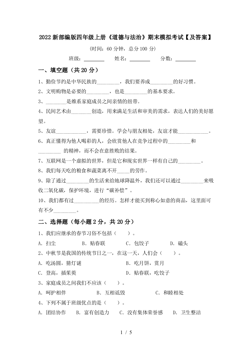 2022新部编版四年级上册《道德与法治》期末模拟考试【及答案】