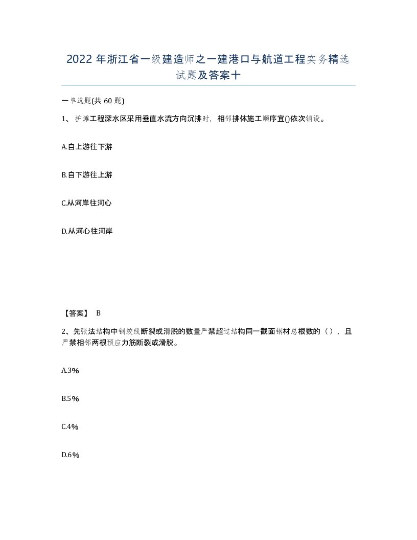 2022年浙江省一级建造师之一建港口与航道工程实务试题及答案十