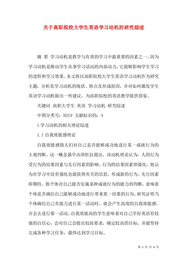 关于高职院校大学生英语学习动机的研究综述