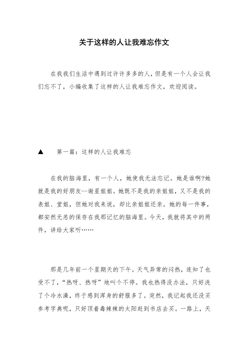 关于这样的人让我难忘作文