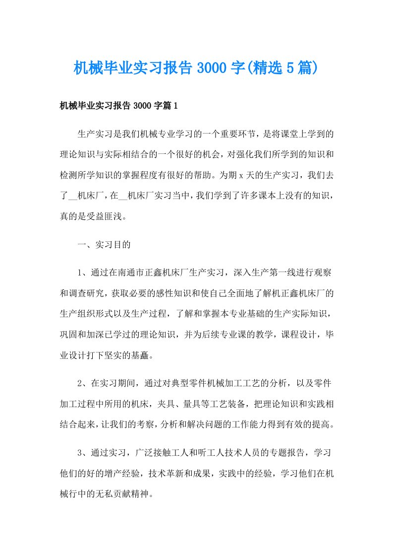 机械毕业实习报告3000字(精选5篇)