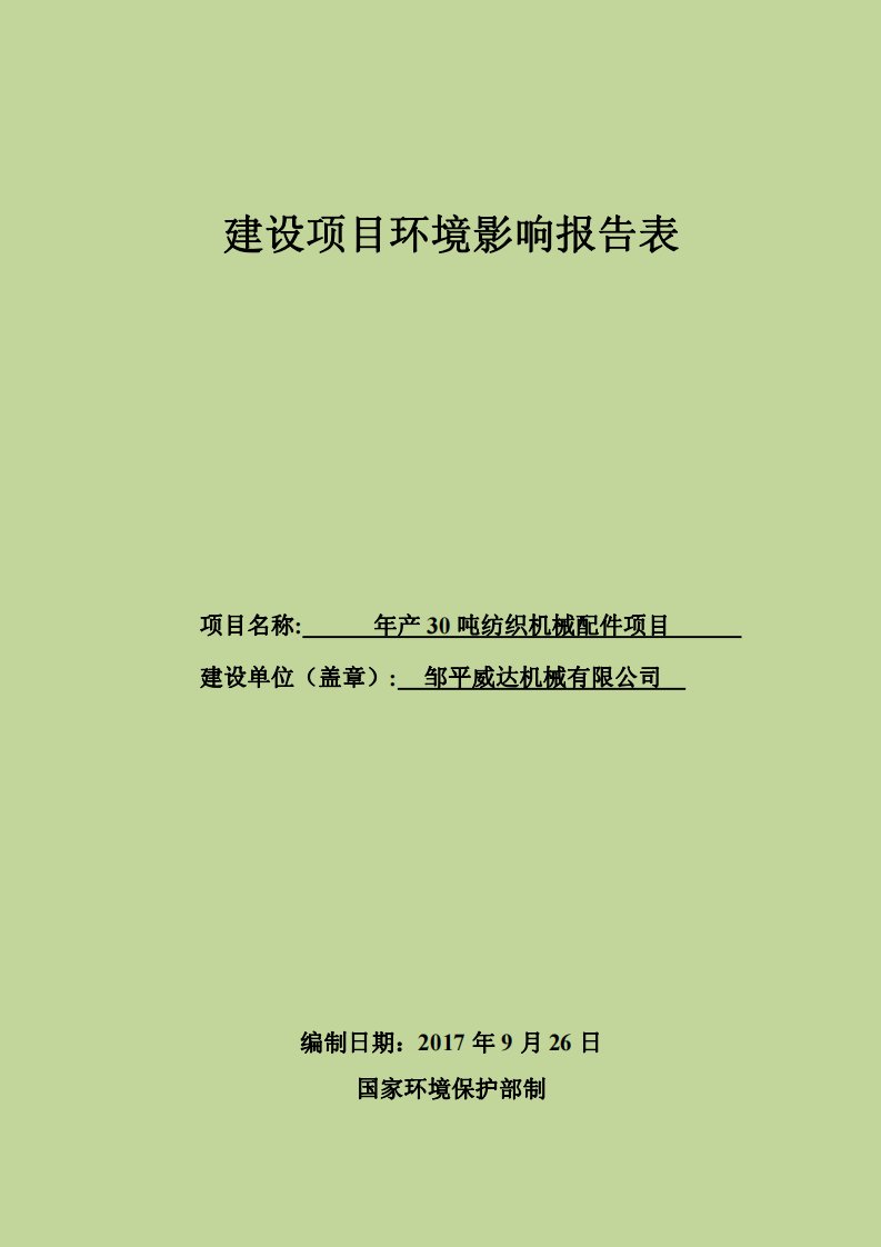 环境影响评价报告公示：年产30吨纺织机械配件项目环评报告