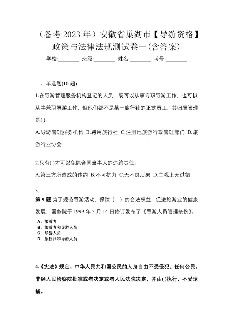 备考2023年安徽省巢湖市导游资格政策与法律法规测试卷一含答案