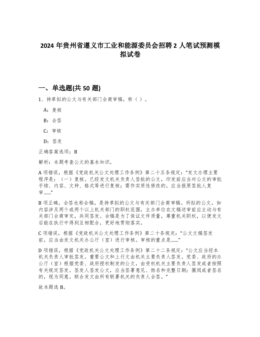 2024年贵州省遵义市工业和能源委员会招聘2人笔试预测模拟试卷-33