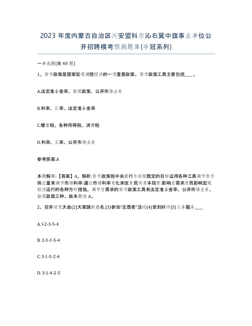 2023年度内蒙古自治区兴安盟科尔沁右翼中旗事业单位公开招聘模考预测题库夺冠系列