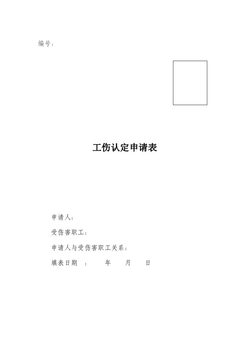 陕西省工伤认定具体申请表