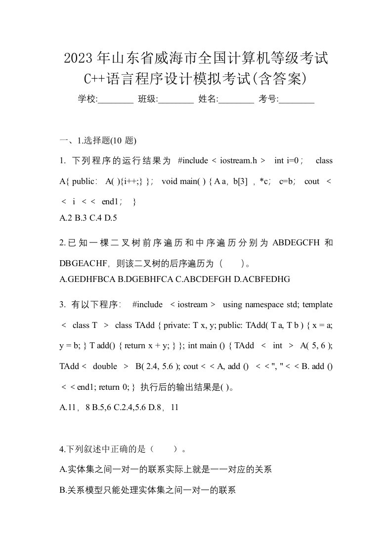 2023年山东省威海市全国计算机等级考试C语言程序设计模拟考试含答案