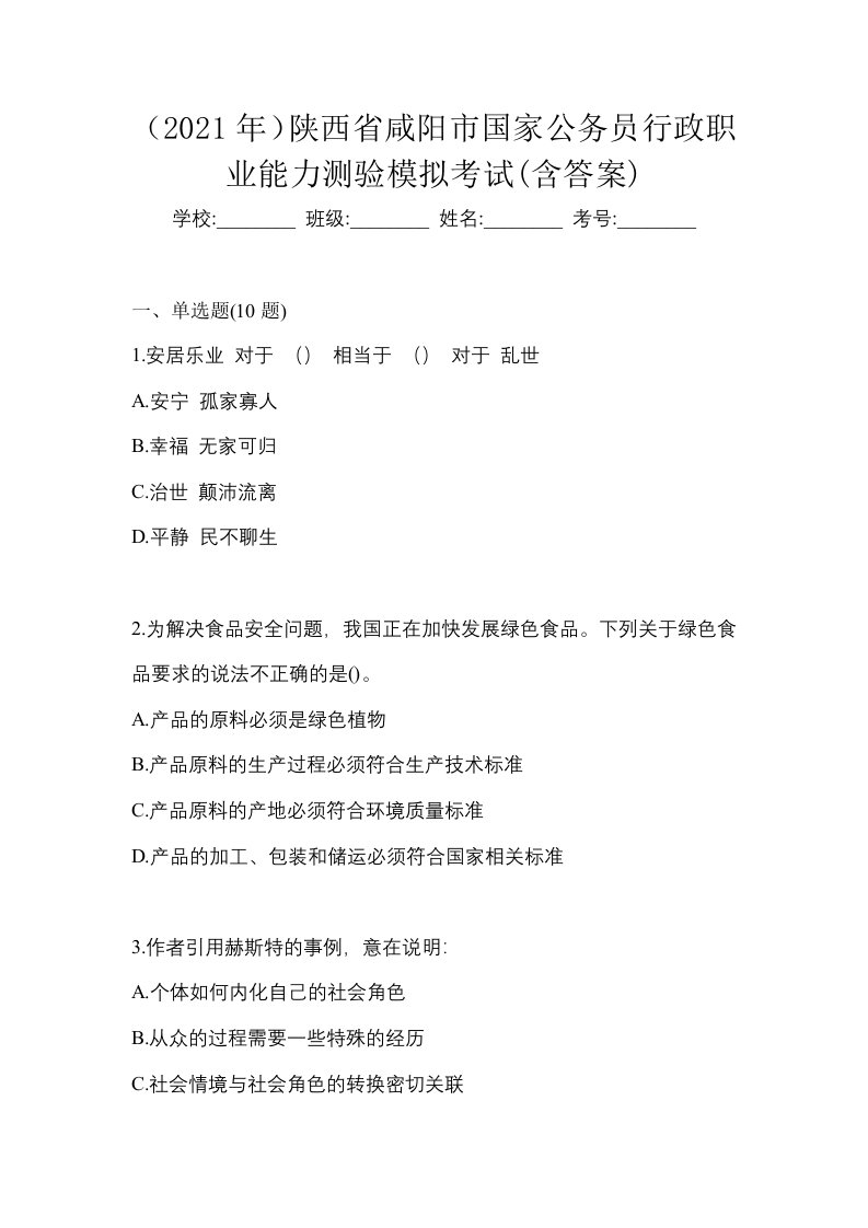 2021年陕西省咸阳市国家公务员行政职业能力测验模拟考试含答案