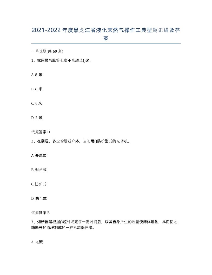 20212022年度黑龙江省液化天然气操作工典型题汇编及答案