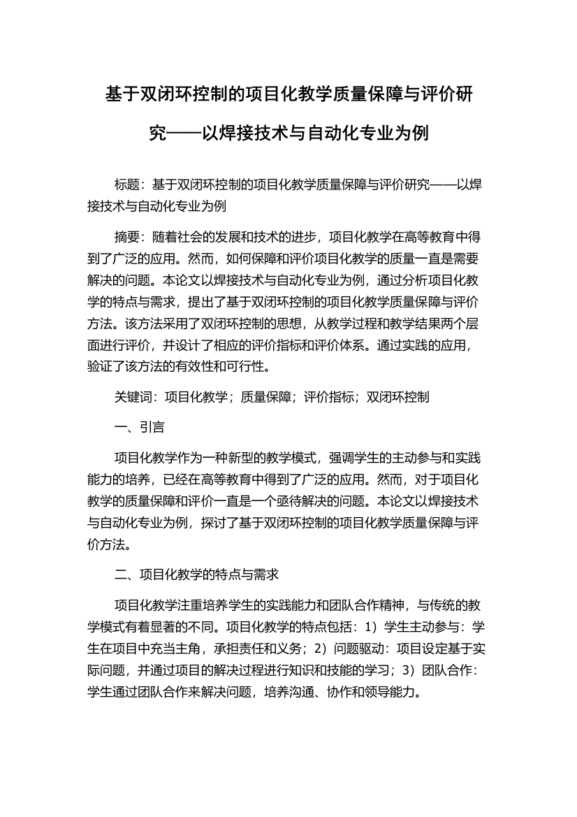 基于双闭环控制的项目化教学质量保障与评价研究——以焊接技术与自动化专业为例