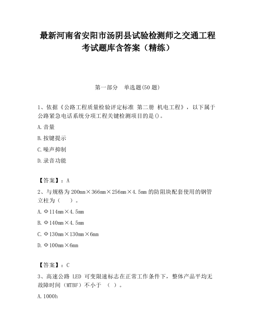 最新河南省安阳市汤阴县试验检测师之交通工程考试题库含答案（精练）