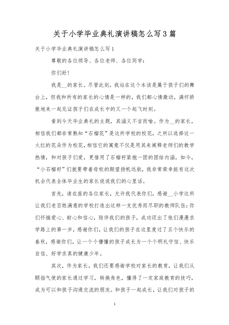 关于小学毕业典礼演讲稿怎么写3篇