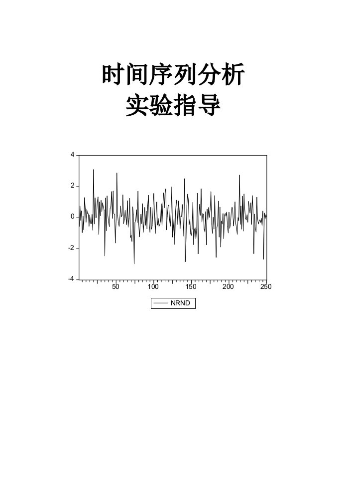 时间序列分析实验指导