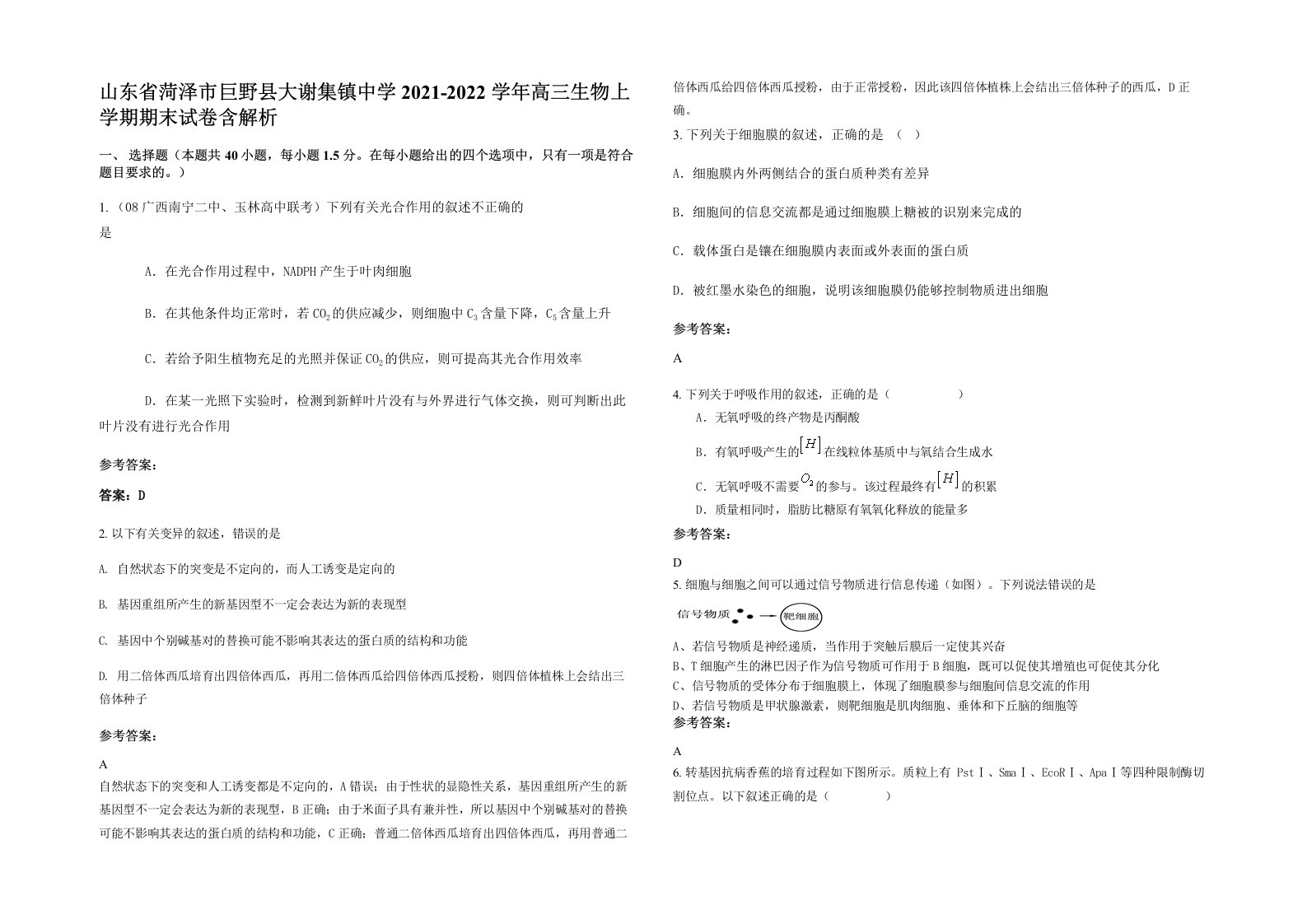 山东省菏泽市巨野县大谢集镇中学2021-2022学年高三生物上学期期末试卷含解析