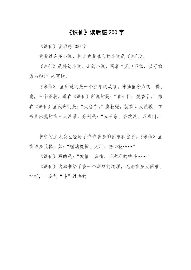 条据书信_《诛仙》读后感200字