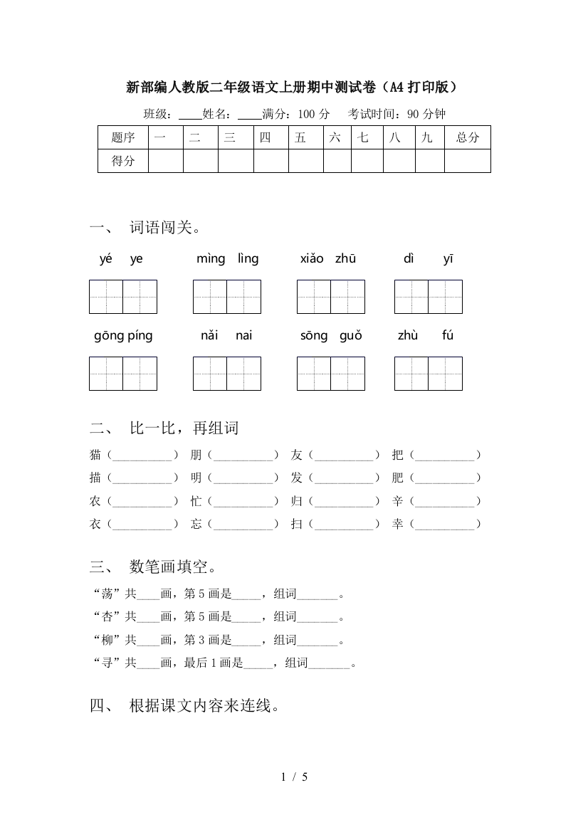 新部编人教版二年级语文上册期中测试卷(A4打印版)