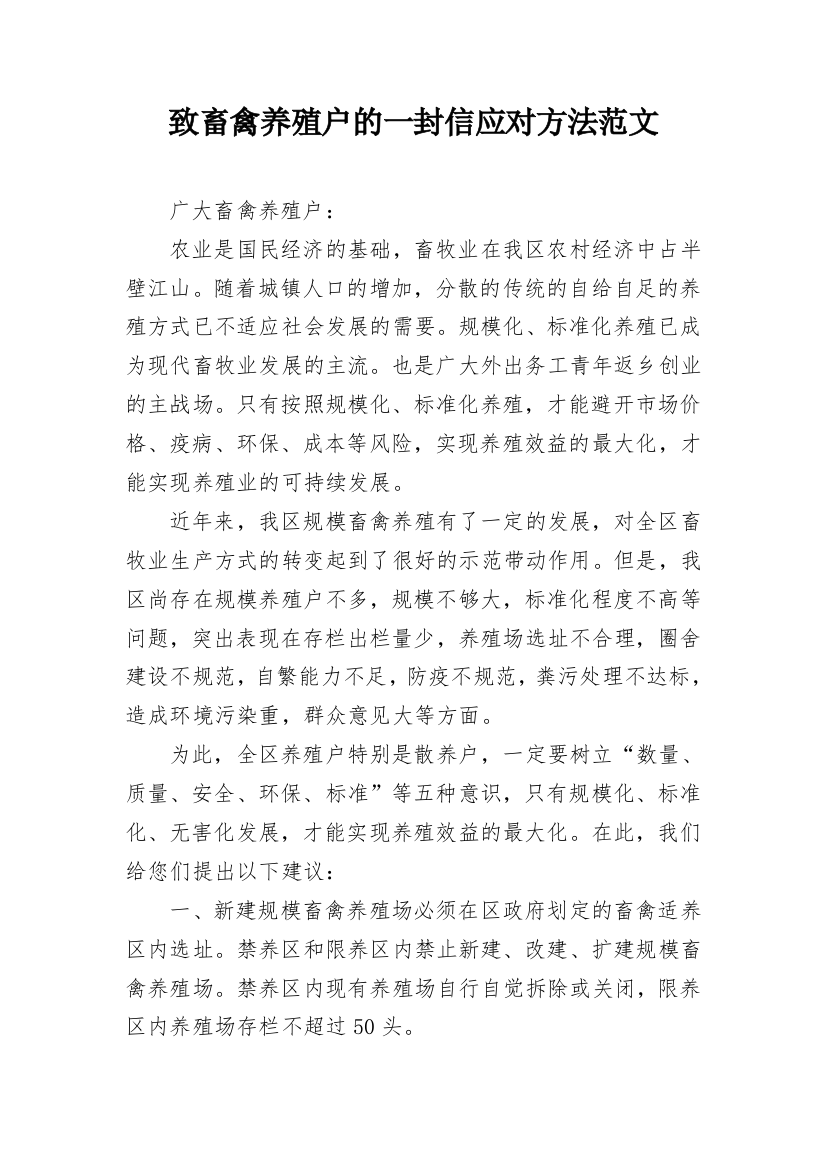 致畜禽养殖户的一封信应对方法范文