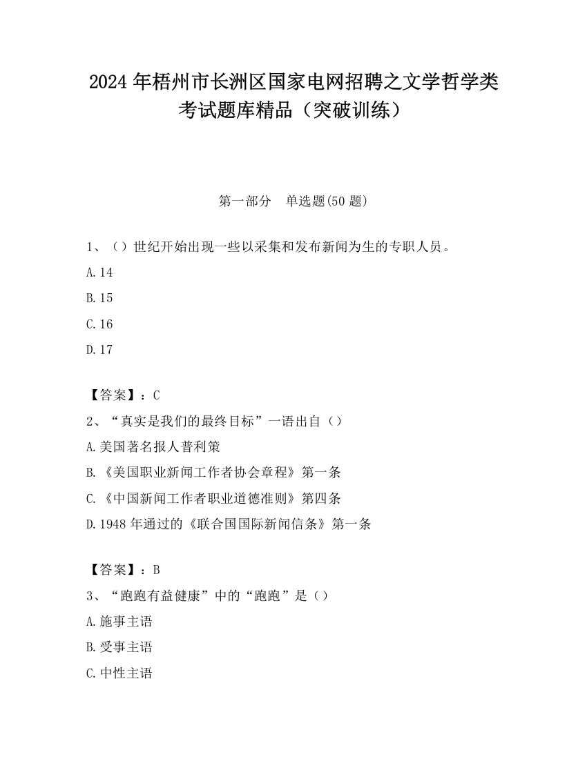 2024年梧州市长洲区国家电网招聘之文学哲学类考试题库精品（突破训练）