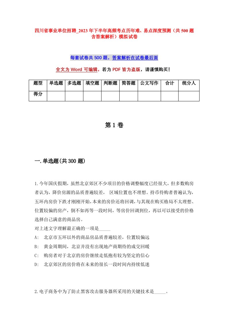 四川省事业单位招聘_2023年下半年高频考点历年难易点深度预测共500题含答案解析模拟试卷