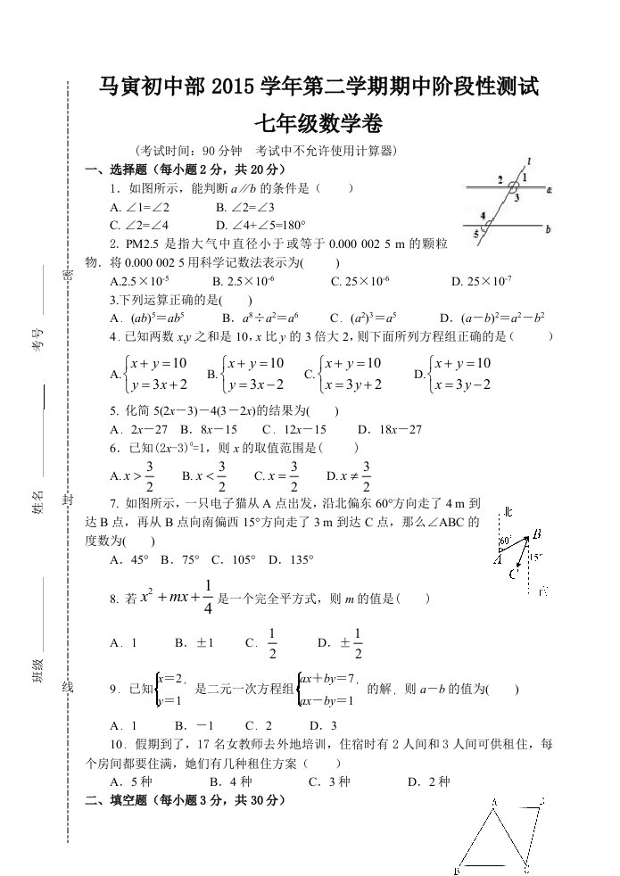 浙江省嵊州市马寅初中学七级下期中阶段性测试数学试卷含答案