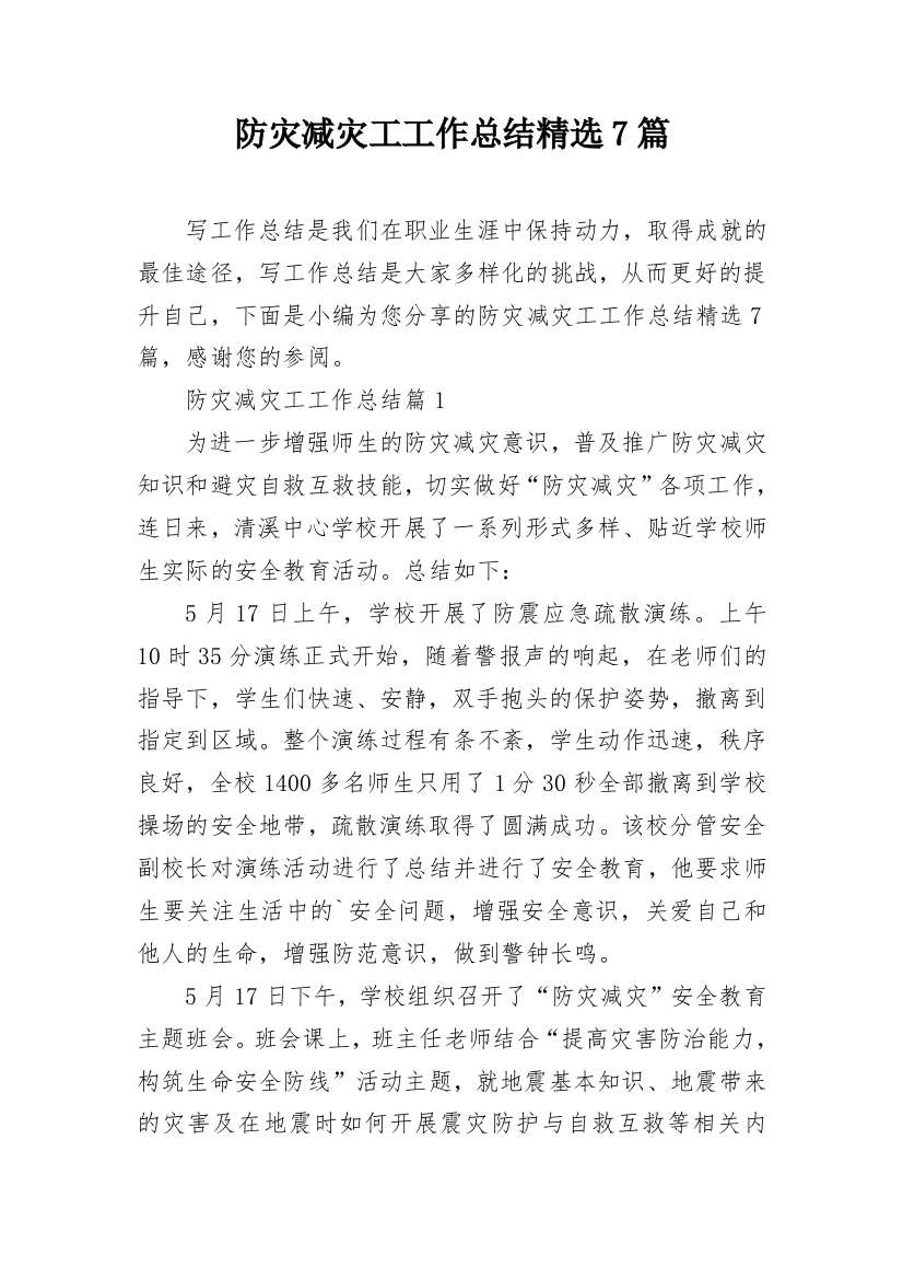 防灾减灾工工作总结精选7篇