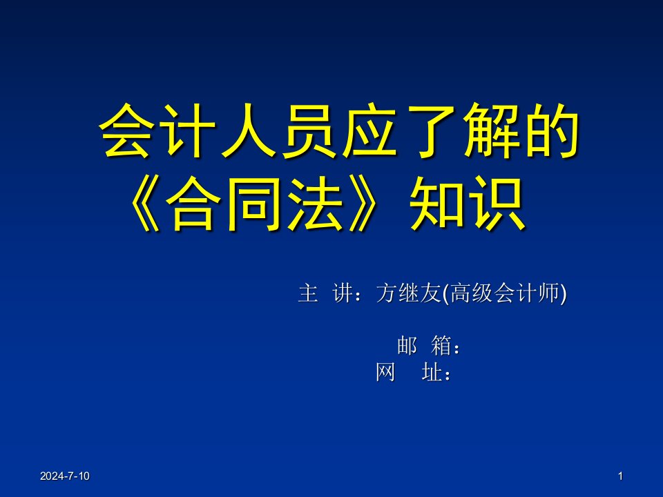 会计人员应了解的《合同法》知识