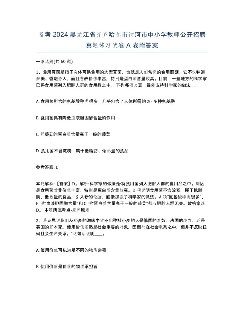 备考2024黑龙江省齐齐哈尔市讷河市中小学教师公开招聘真题练习试卷A卷附答案