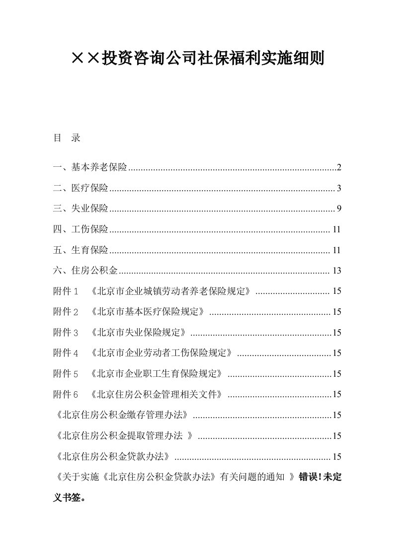 某某投资咨询公司社保福利实施细则