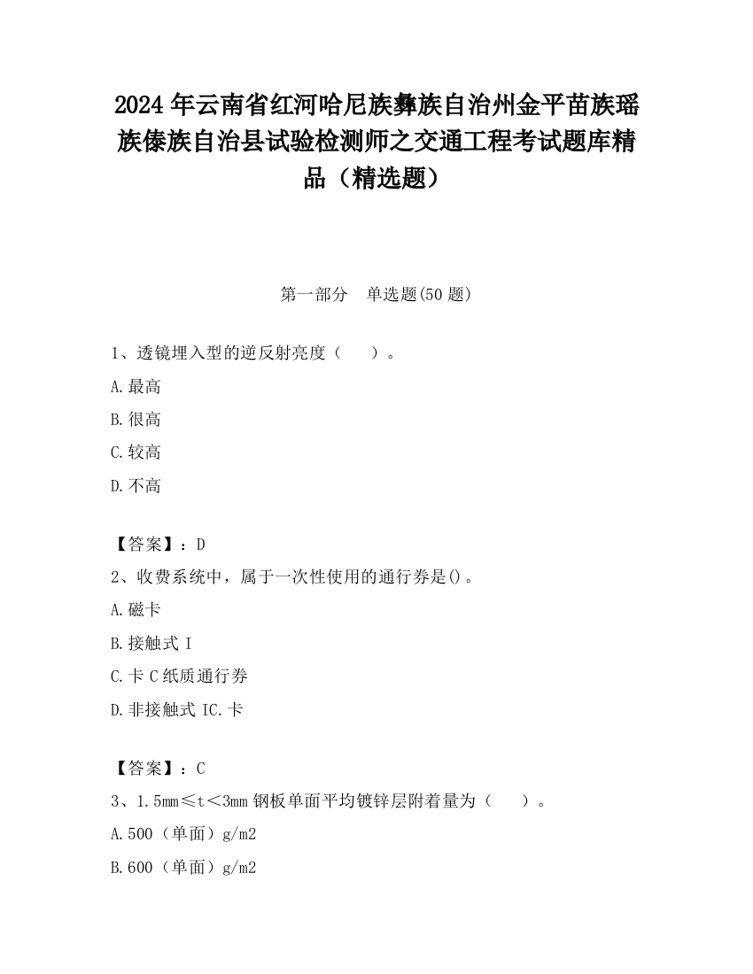 2024年云南省红河哈尼族彝族自治州金平苗族瑶族傣族自治县试验检测师之交通工程考试题库精品（精选题）