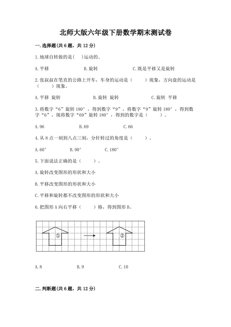 北师大版六年级下册数学期末测试卷附完整答案（历年真题）