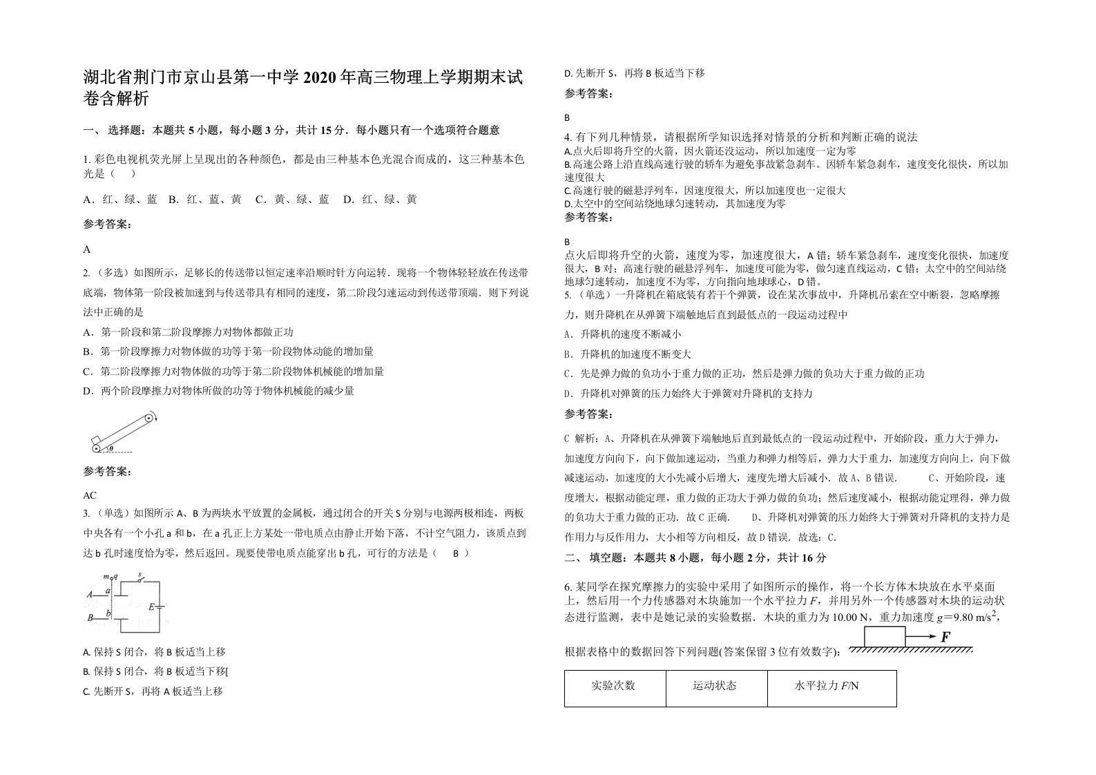 湖北省荆门市京山县第一中学2020年高三物理上学期期末试卷含解析