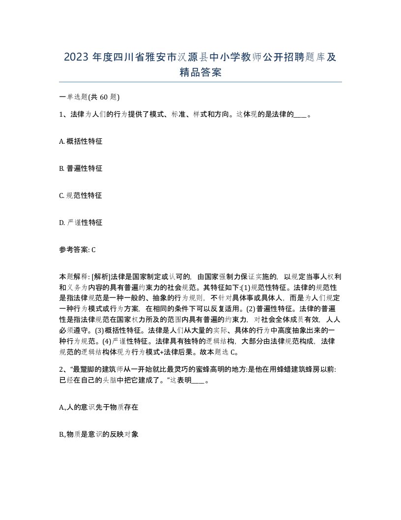 2023年度四川省雅安市汉源县中小学教师公开招聘题库及答案