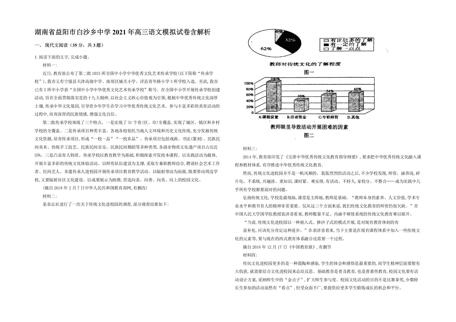 湖南省益阳市白沙乡中学2021年高三语文模拟试卷含解析