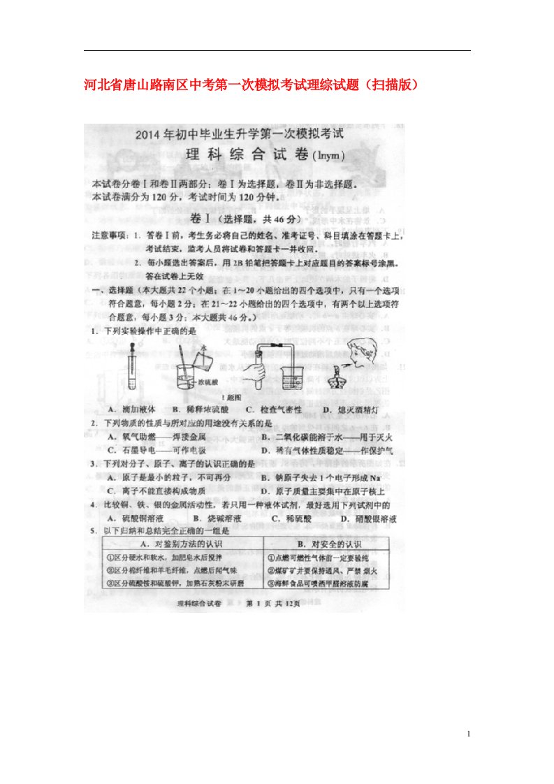 河北省唐山路南区中考理综第一次模拟考试试题（扫描版）