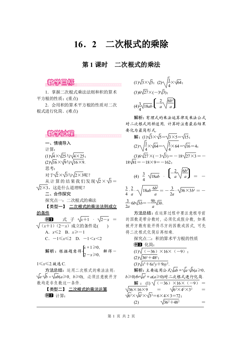 16-2第1课时二次根式的乘法教案