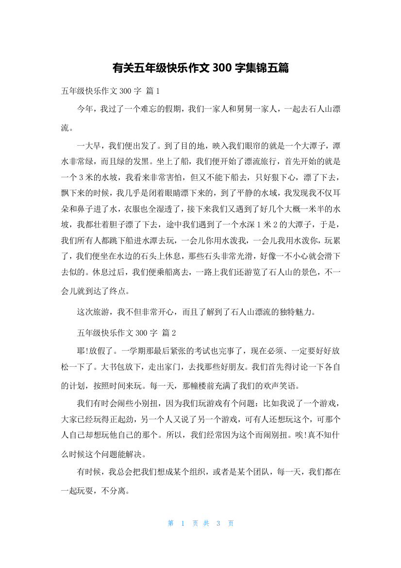 有关五年级快乐作文300字集锦五篇