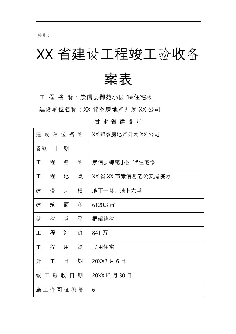 甘肃省建设工程竣工验收备案表样本