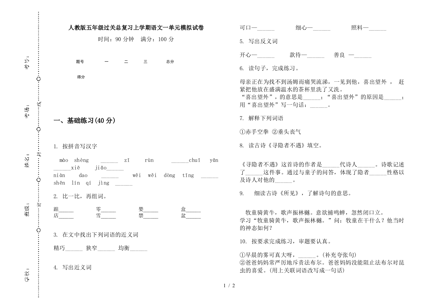 人教版五年级过关总复习上学期语文一单元模拟试卷