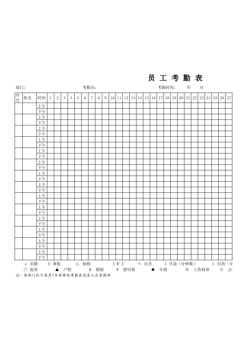 员工考勤表免费下载